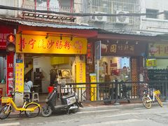 -竹园竹升面(西关总店)