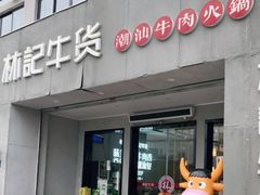 门面-林记潮牛·牛肉火锅(上马墩店)