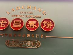-老昌春饼(中央大街店)