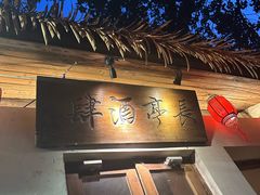 -长亭酒肆.武夷菜(鼓楼后海店)