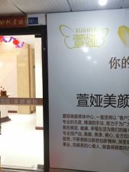 点击看大图 -萱娅美颜美体中心