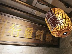 -南京大牌档(崇文门国瑞店)