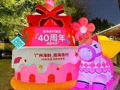 -南海渔村 (流花湖店)