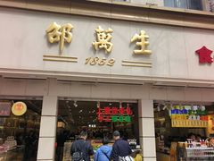 -邵万生食品公司(南京东路店)