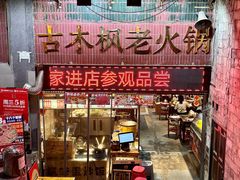 -古木枫老火锅(洪崖洞店)