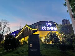 -院里寻菜·精致庭院菜(观沙岭店)