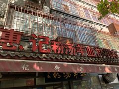 门面-惠记粉汤羊血(小南门店)