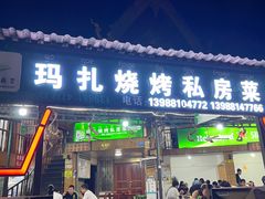 -玛扎烧烤私房菜