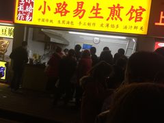 门面-小路易生煎馆(前进五路店)