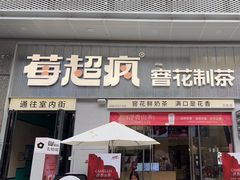 -莓超疯(浦西万达店)