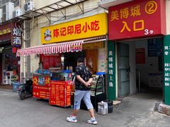 门面-陈记印尼风味小吃(北湖店)