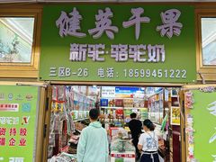 -新疆红山干果市场