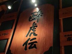 -醉虎传(南锣鼓巷店)