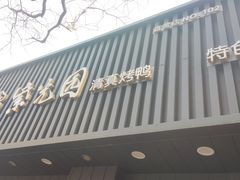 -紫光园·烤鸭(美术馆店)
