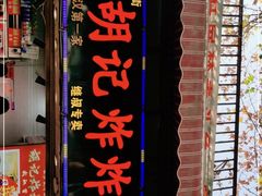 门面-胡仁根胡记炸炸炸