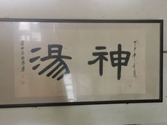 -化三驴肉汤馆老店