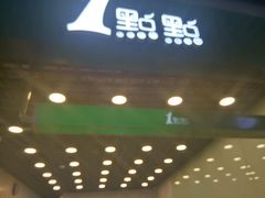 门面-1点点(三阳广场店)