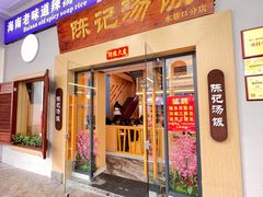 门面-陈记汤饭(水巷口店)