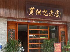 -黄但记老店·陈村粉食府