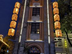 景点-1912街区