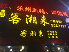 -厦门客湘来湘菜馆(明发商业广场店)