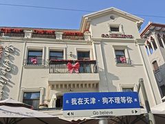 -天津意大利风情旅游区