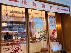 门面-慢熟面包店bud bread(孩儿巷店)
