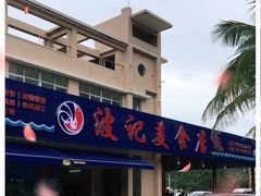 -波记美食店·现捞海鲜