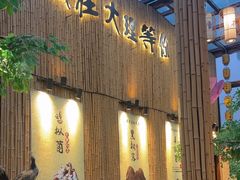 -大理董·董家小厨野生菌火锅(古城旗舰店)