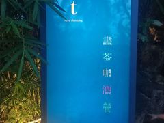 -T館·花园艺术餐厅
