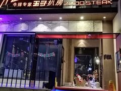 门面-佐度王子扒房(天鹅湖店)