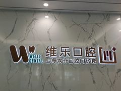 -维乐口腔·埃齐门诊(静安店)