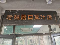 门面-老磁器口豆汁店(天坛店)