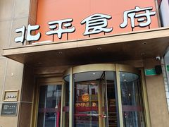 -北平食府·北京烤鸭(北京西站六里桥店)