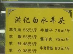 菜单-洪记白水羊头(天坛店)