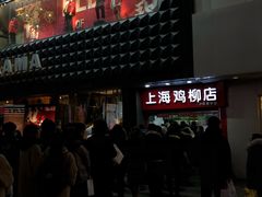 -上海鸡柳店(中街盛京大家庭店)
