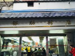 门面-穗银肠粉店(东川路店)