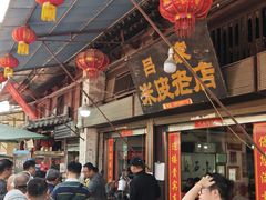 -吕家米皮