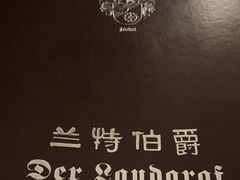 -兰特伯爵西餐厅·啤酒屋(方庄店)