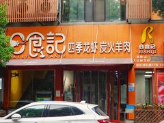 门面-日食记精菜馆(建邺万达店)