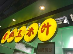 -黄记玉米汁(天河又一城店)