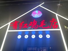 门面-有红鸡毛店·川菜(建设路店)