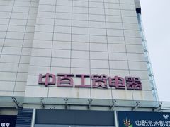 -中百仓储(常青路店)