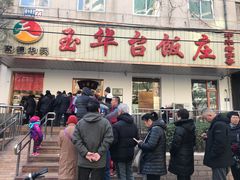 门面-玉华台饭庄(裕中西里小区店)