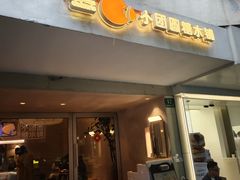 -小团圆糖水铺(襄阳南路店)