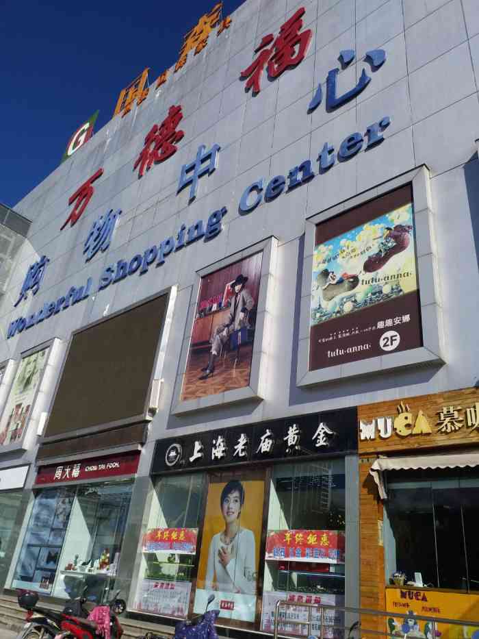 万德福 大众点评