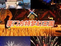 -厦门方特梦幻王国