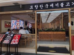 门面-妙香居韩国烤肉(容桂天佑城店)