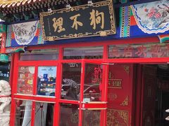 -狗不理(山东路总店)