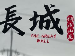 -何适山庄 ·可团建(水长城P2停车场店)